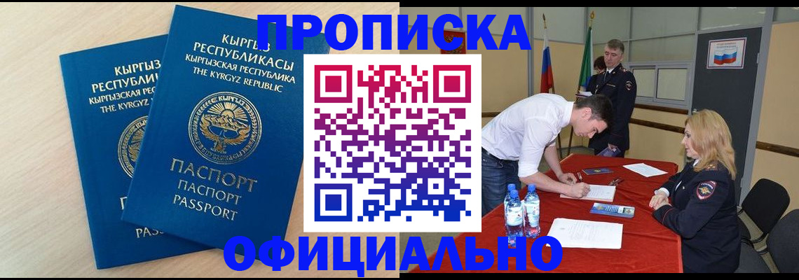 прописка 2025 в Якутске