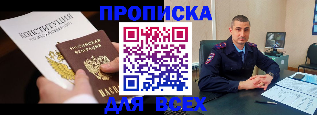 прописка в Якутске